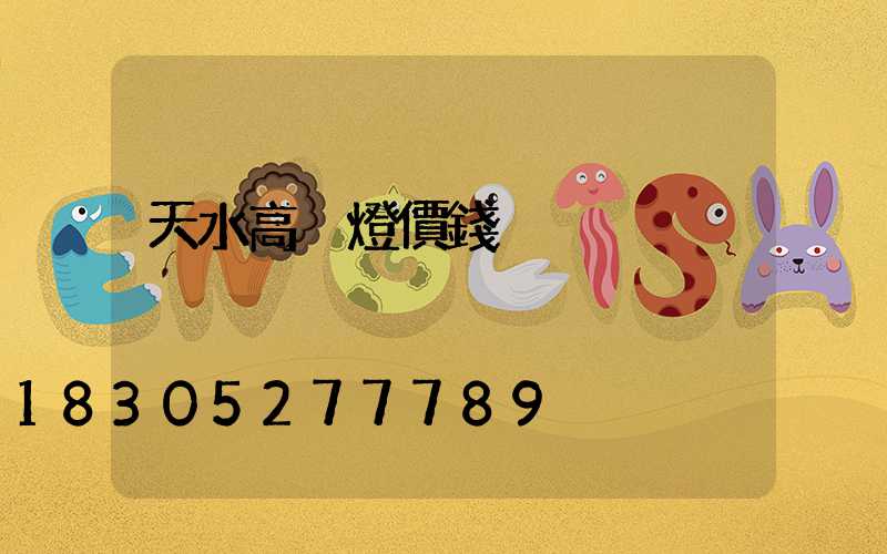 天水高桿燈價錢