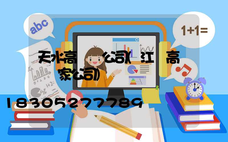 天水高桿燈公司(江蘇高桿燈廠家公司)