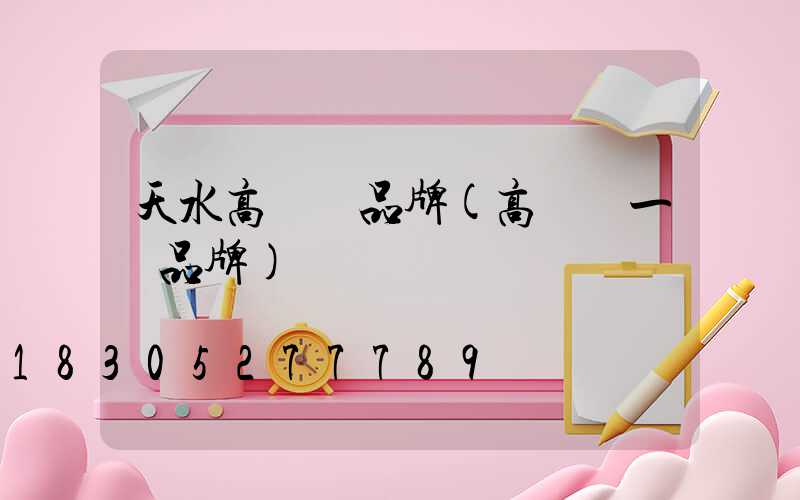 天水高桿燈品牌(高桿燈一線品牌)