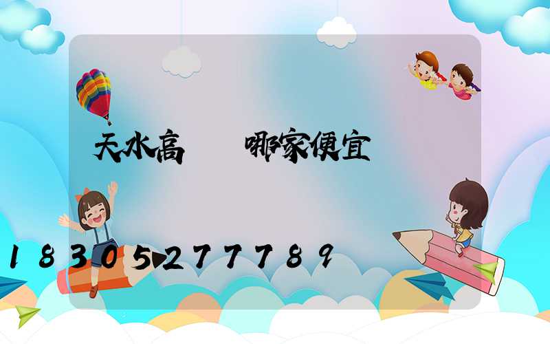 天水高桿燈哪家便宜
