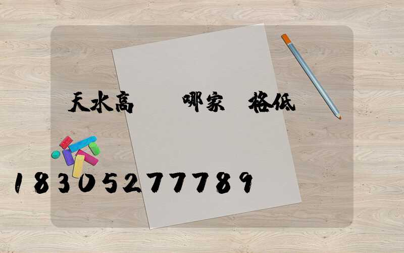 天水高桿燈哪家價格低