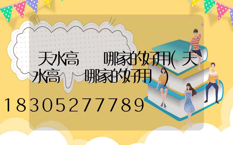 天水高桿燈哪家的好用(天水高桿燈哪家的好用點)