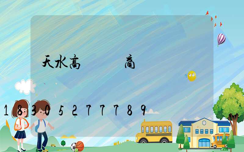 天水高桿燈廠商