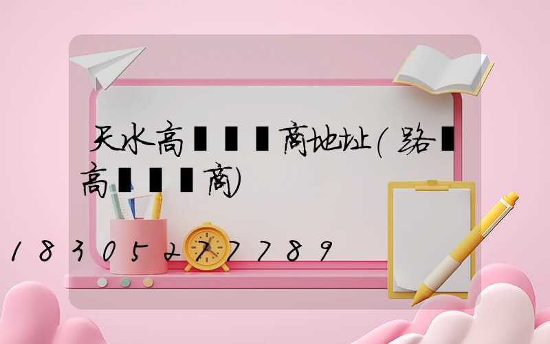 天水高桿燈廠商地址(路燈高桿燈廠商)
