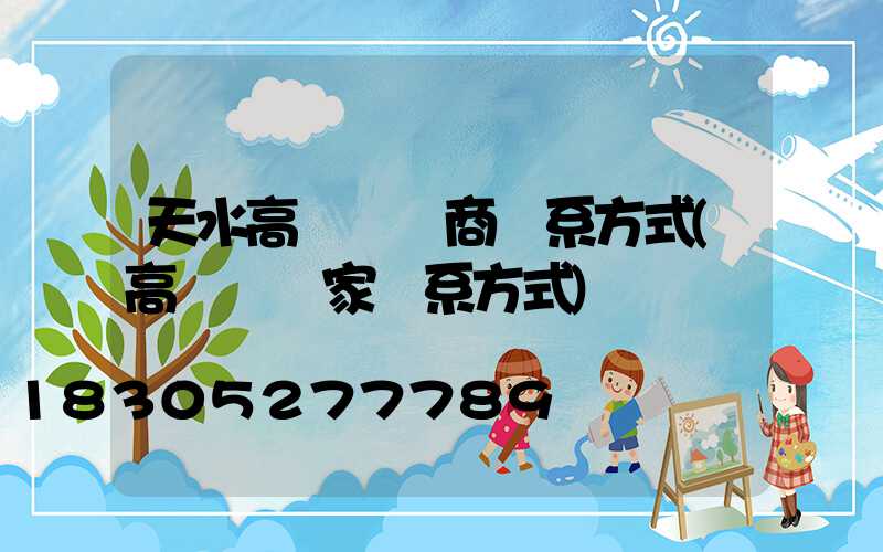 天水高桿燈廠商聯系方式(高桿燈廠家聯系方式)