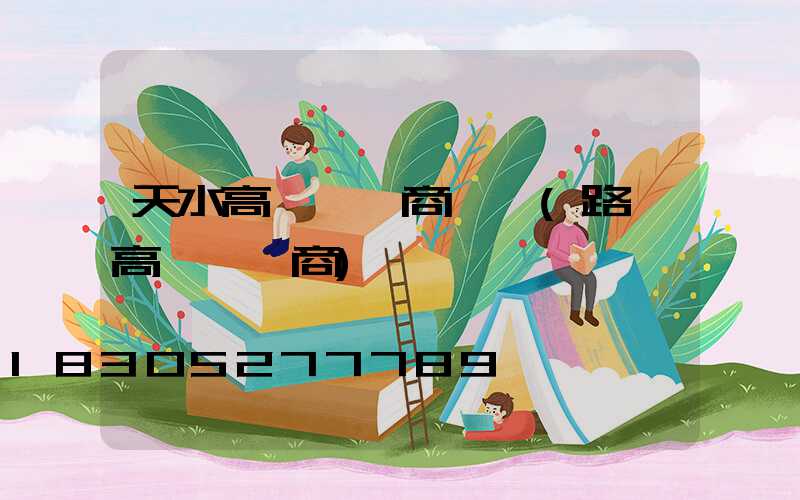 天水高桿燈廠商電話(路燈高桿燈廠商)