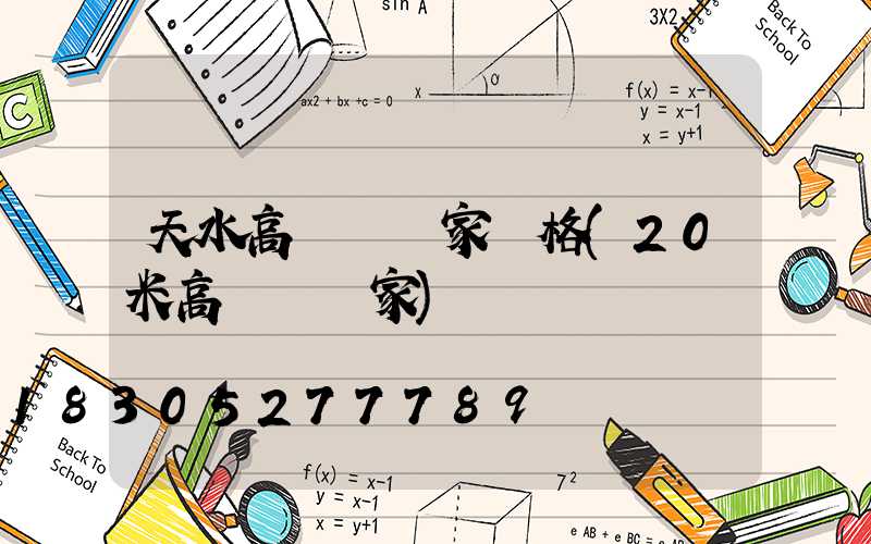 天水高桿燈廠家價格(20米高桿燈廠家)