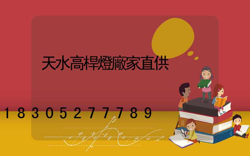 天水高桿燈廠家直供