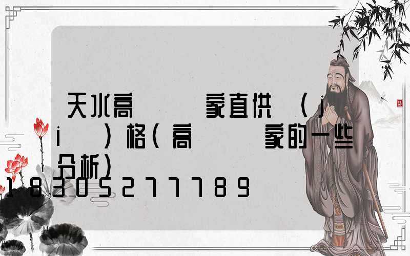 天水高桿燈廠家直供價(jià)格(高桿燈廠家的一些分析)