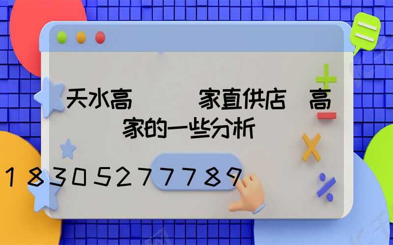 天水高桿燈廠家直供店(高桿燈廠家的一些分析)