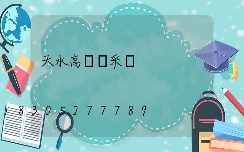 天水高桿燈采購