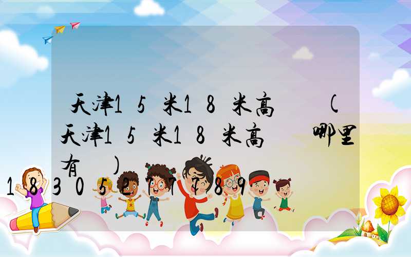 天津15米18米高桿燈(天津15米18米高桿燈哪里有賣)