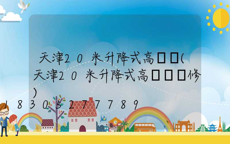 天津20米升降式高桿燈(天津20米升降式高桿燈維修)