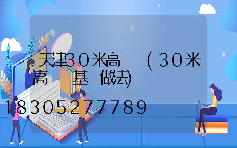 天津30米高桿燈(30米高桿燈基礎做法)