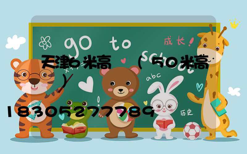 天津6米高桿燈(50米高桿燈)