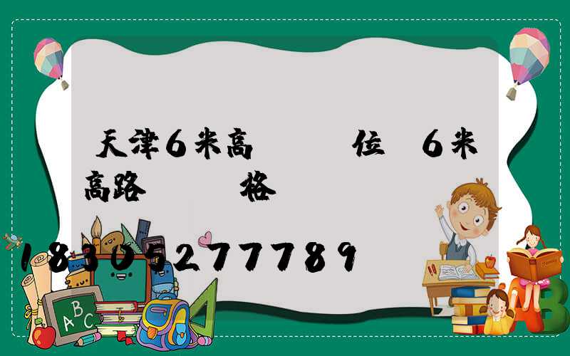 天津6米高桿燈價位(6米高路燈桿價格)