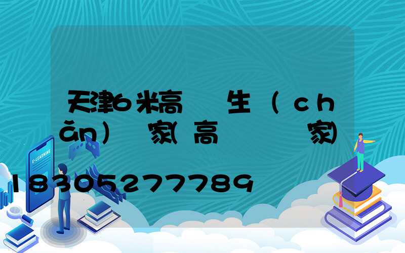 天津6米高桿燈生產(chǎn)廠家(高桿燈桿廠家)
