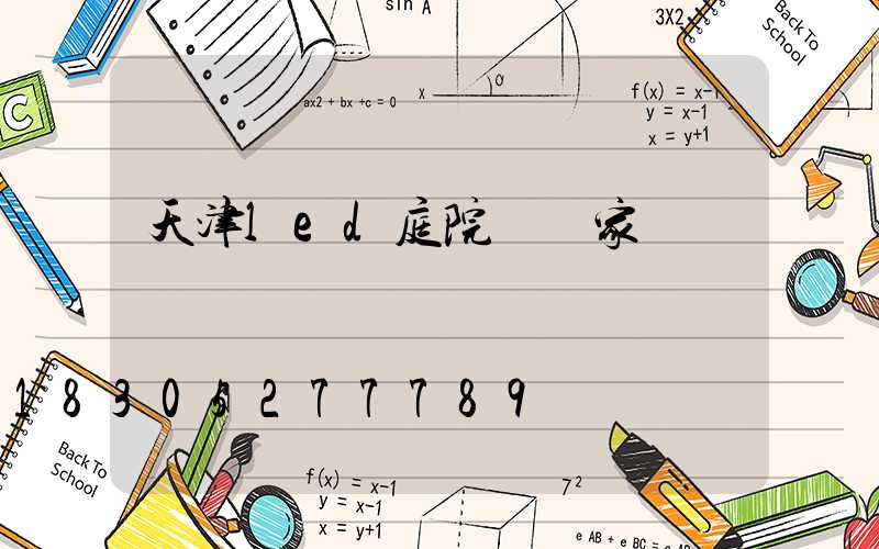 天津led庭院燈廠家