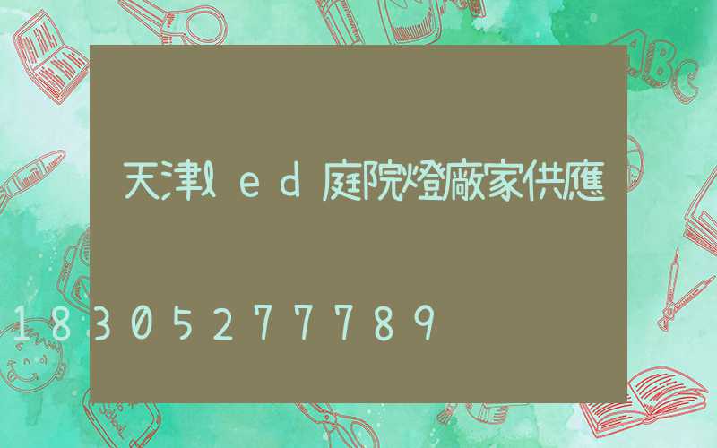 天津led庭院燈廠家供應