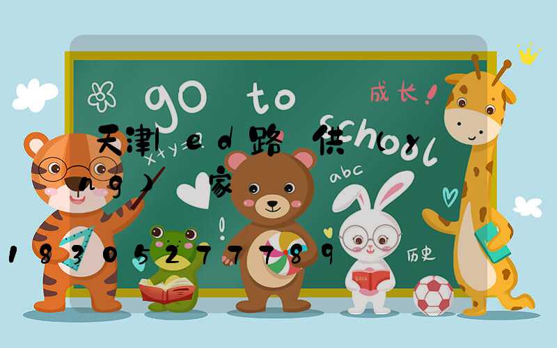 天津led路燈供應(yīng)廠家