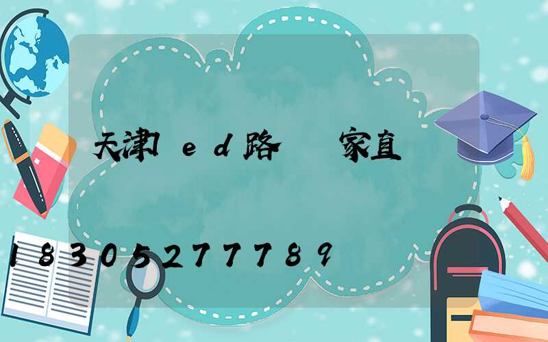天津led路燈廠家直銷