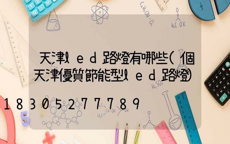 天津led路燈有哪些(個天津優質節能型led路燈)