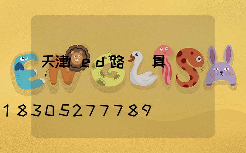 天津led路燈燈具