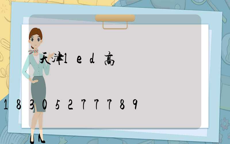 天津led高桿燈價錢