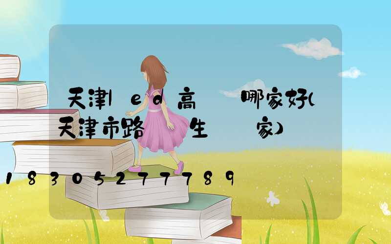 天津led高桿燈哪家好(天津市路燈桿生產廠家)