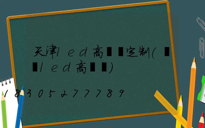 天津led高桿燈定制(廣場led高桿燈)