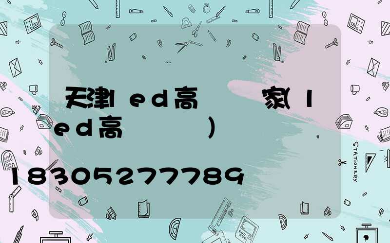 天津led高桿燈廠家(led高桿燈參數)