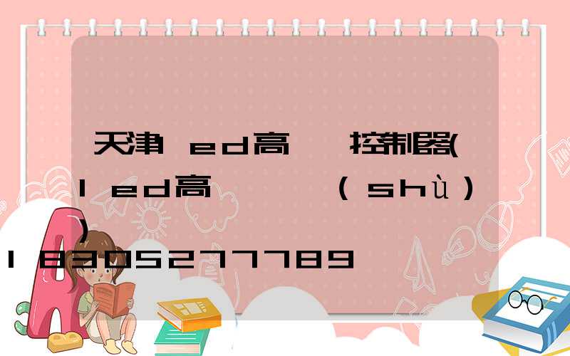 天津led高桿燈控制器(led高桿燈參數(shù))