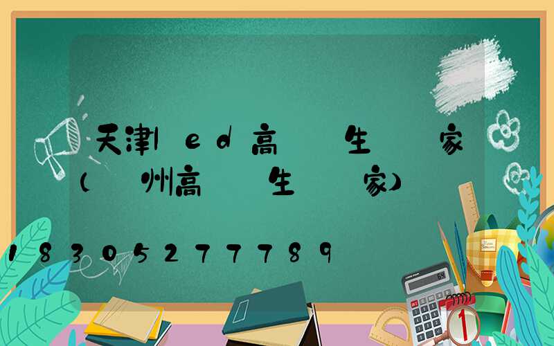 天津led高桿燈生產廠家(揚州高桿燈生產廠家)