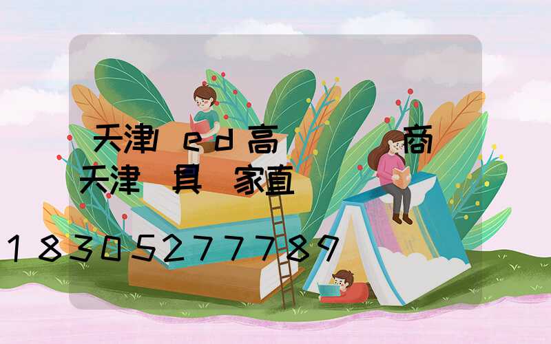 天津led高桿燈經銷商(天津燈具廠家直銷)