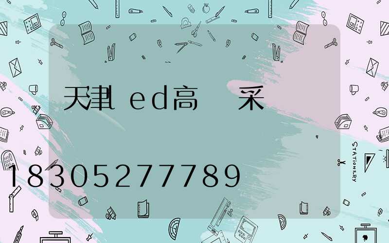 天津led高桿燈采購