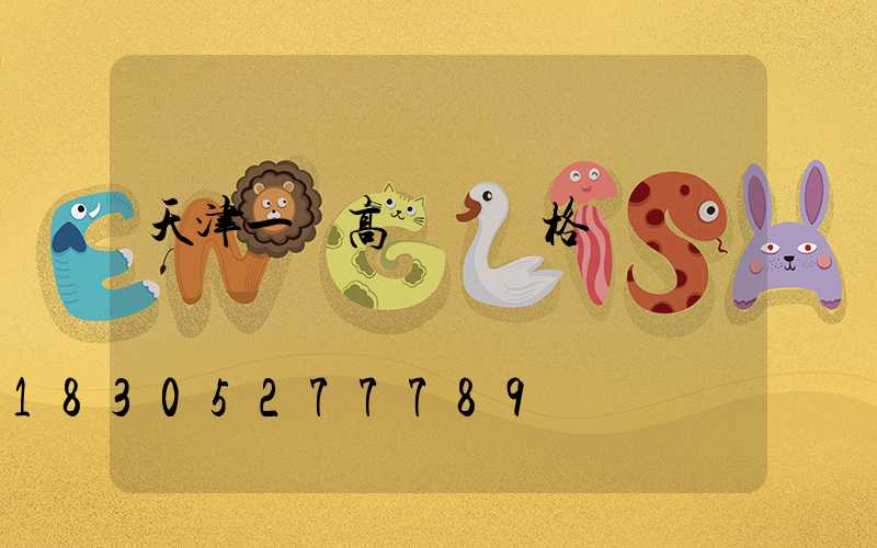 天津一體高桿燈價格