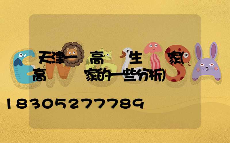 天津一體高桿燈生產廠家(高桿燈廠家的一些分析)