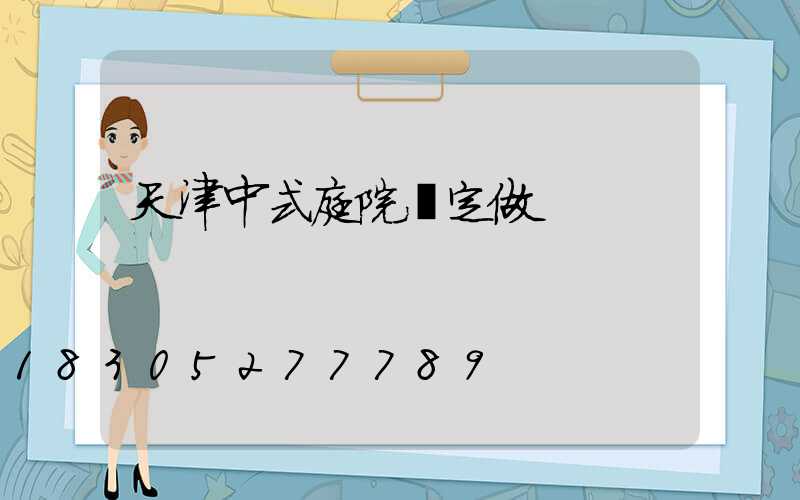 天津中式庭院燈定做