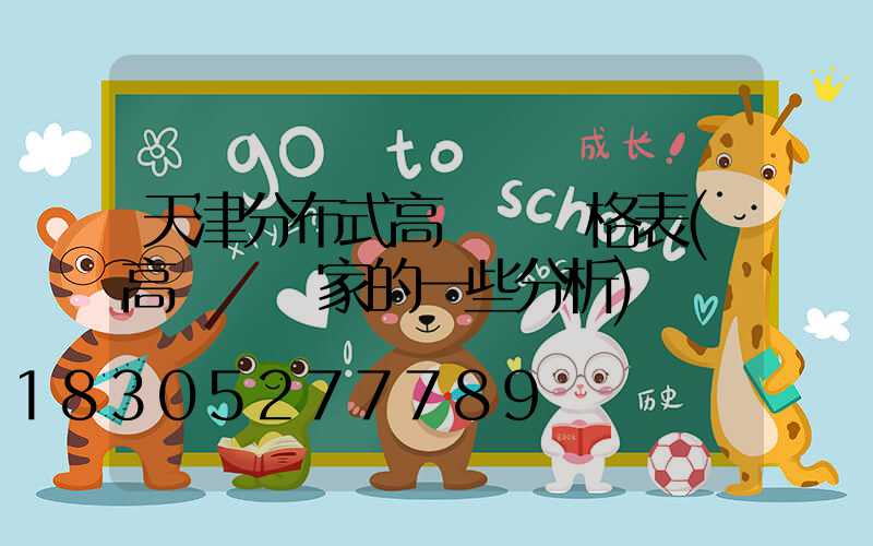 天津分布式高桿燈價格表(高桿燈廠家的一些分析)