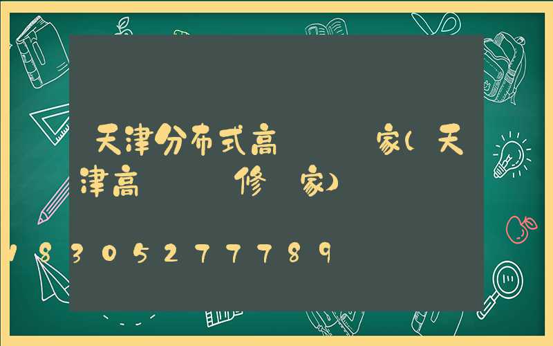 天津分布式高桿燈廠家(天津高桿燈維修廠家)