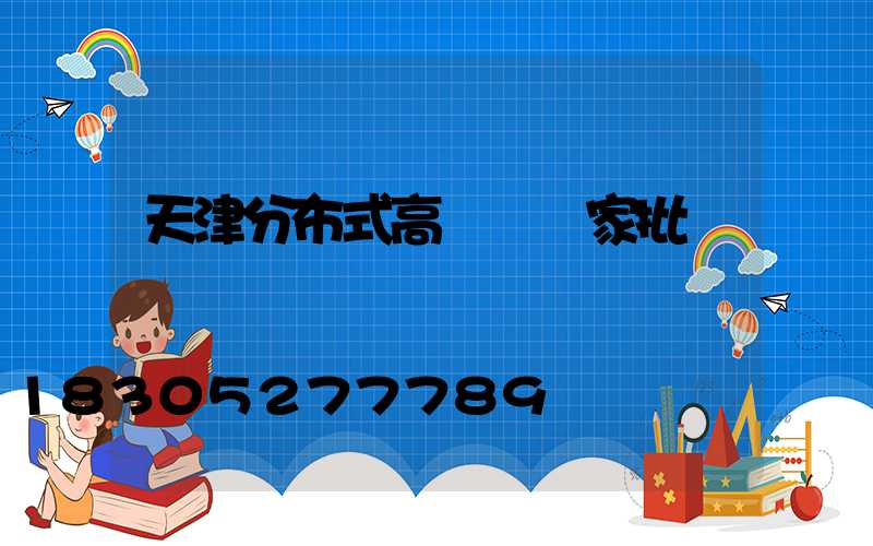 天津分布式高桿燈廠家批發