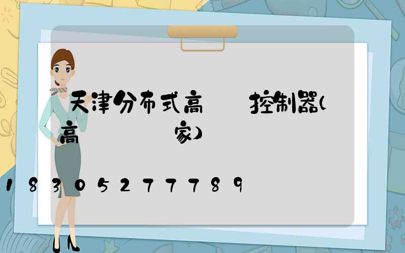 天津分布式高桿燈控制器(高桿燈桿廠家)