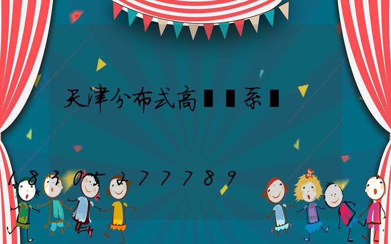 天津分布式高桿燈系統