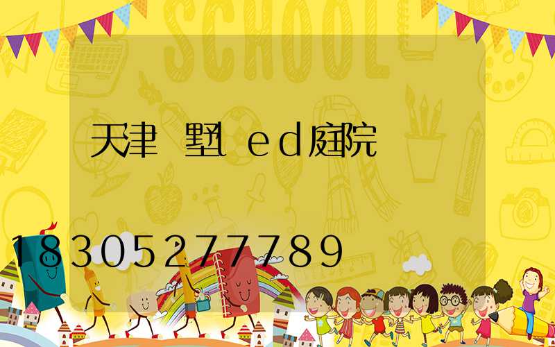 天津別墅led庭院燈報價