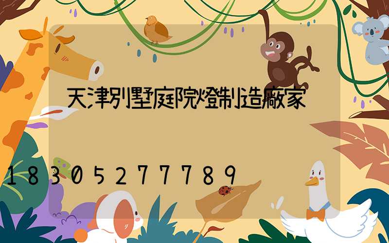 天津別墅庭院燈制造廠家