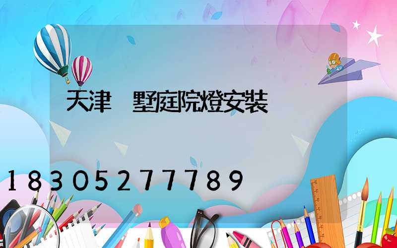 天津別墅庭院燈安裝