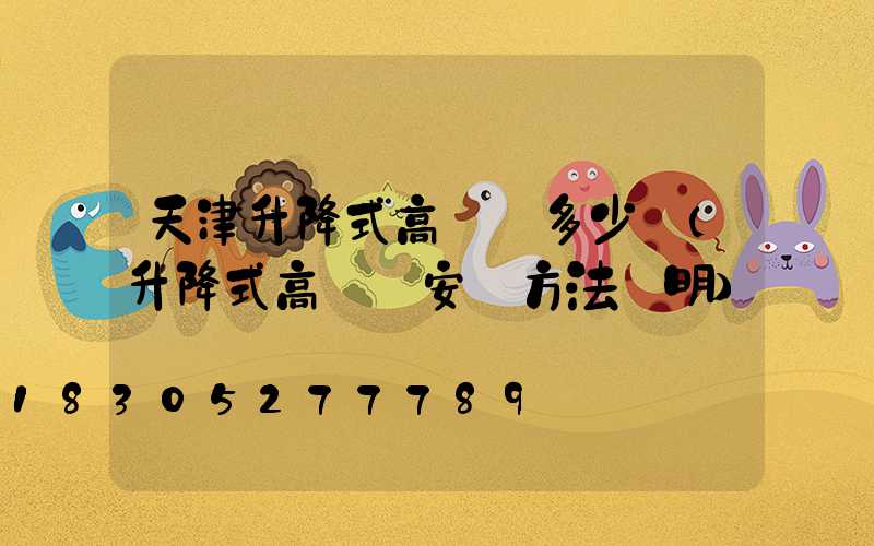 天津升降式高桿燈多少錢(升降式高桿燈安裝方法說明)