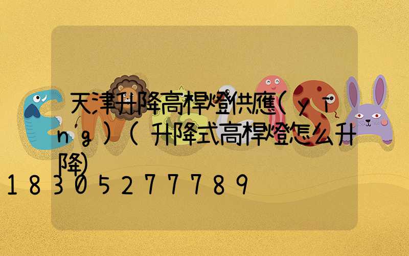 天津升降高桿燈供應(yīng)(升降式高桿燈怎么升降)
