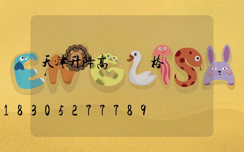 天津升降高桿燈價格