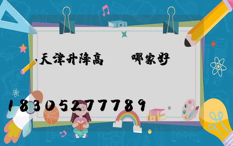 天津升降高桿燈哪家好